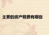 主要的房產(chǎn)稅費(fèi)有哪些