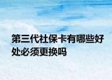 第三代社?？ㄓ心男┖锰幈仨毟鼡Q嗎