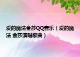愛(ài)的魔法金莎QQ音樂(lè)（愛(ài)的魔法 金莎演唱歌曲）
