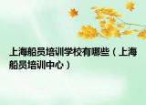 上海船員培訓(xùn)學(xué)校有哪些（上海船員培訓(xùn)中心）
