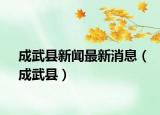 成武縣新聞最新消息（成武縣）