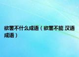 欲罷不什么成語(yǔ)（欲罷不能 漢語(yǔ)成語(yǔ)）