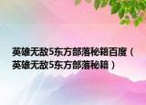 英雄無(wú)敵5東方部落秘籍百度（英雄無(wú)敵5東方部落秘籍）