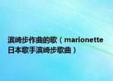 濱崎步作曲的歌（marionette 日本歌手濱崎步歌曲）