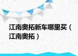 江南奧拓新車哪里買（江南奧拓）