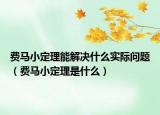費(fèi)馬小定理能解決什么實(shí)際問題（費(fèi)馬小定理是什么）