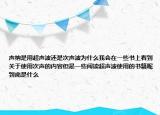 聲納是用超聲波還是次聲波為什么我會(huì)在一些書(shū)上看到關(guān)于使用次聲的內(nèi)容但是一些閱讀超聲波使用的書(shū)籍呢到底是什么