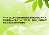 有一個(gè)T型工件如圖根據(jù)你的觀察上橫的長(zhǎng)度(ab)和下豎的高度(cd)(填大于小于或等于)；你用什么來(lái)檢驗(yàn)觀察結(jié)論是否正確回答檢查結(jié)