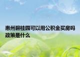 惠州碧桂園可以用公積金買房嗎政策是什么