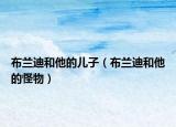 布蘭迪和他的兒子（布蘭迪和他的怪物）