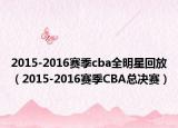 2015-2016賽季cba全明星回放（2015-2016賽季CBA總決賽）