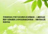 平移的性質(zhì)1平移只改變圖不改變圖的和；2.翻譯后的圖形與原始圖形之間對(duì)應(yīng)的線段和角度；3翻譯前后圖形的對(duì)應(yīng)