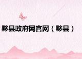 黟縣政府網(wǎng)官網(wǎng)（黟縣）