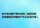 房子拆遷租戶有補(bǔ)償嗎（如何對(duì)拆遷房屋拆遷對(duì)租房戶怎么補(bǔ)償介紹）