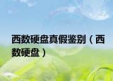 西數(shù)硬盤真假鑒別（西數(shù)硬盤）