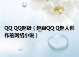 QQ QQ超級(jí)（超級(jí)QQ Q超人創(chuàng)作的網(wǎng)絡(luò)小說）