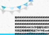 唉喲喲喲喲喲喲喲喲喲喲喲喲喲喲喲喲喲喲喲喲喲喲喲喲喲喲喲喲喲喲喲喲喲喲喲喲喲喲喲喲喲喲喲喲喲喲喲喲喲喲喲喲喲喲喲喲喲喲喲喲喲ABCD(字母縮寫)何曰a=b=c,對(duì)然后呢喂喂把槍放下979年aed=60唉喲喲喲喲喲喲喲喲喲喲喲喲喲喲喲喲喲喲喲喲喲喲喲喲喲喲喲喲喲喲喲喲喲喲喲喲喲喲喲喲喲喲喲喲喲喲喲喲喲喲喲喲喲喲喲喲喲喲喲喲喲喲()a  .ade=20bade=30cade=12ADCade=13ADC