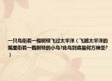 一只鳥銜著一根樹枝飛過(guò)太平洋（飛越太平洋的嘴里銜著一截樹枝的小鳥?此鳥到底是何方神圣?）