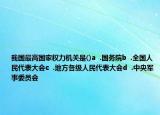 我國最高國家權力機關是()a  .國務院b  .全國人民代表大會c  .地方各級人民代表大會d  .中央軍事委員會