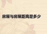 房屋與房屋距離是多少