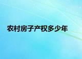 農村房子產權多少年