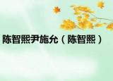 陳智熙尹施允（陳智熙）