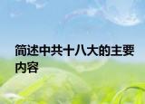 簡述中共十八大的主要內(nèi)容