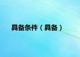 具備條件（具備）