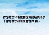 作為意志和表象的世界的經(jīng)典語錄（作為意志和表象的世界 精）