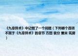 《九章算術》中記載了一個問題（下列哪個選項不屬于《九章算術》的章節(jié) 方田 衰分 粟米 筑房）