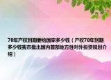 70年產(chǎn)權(quán)到期要給國家多少錢（產(chǎn)權(quán)70年到期多少錢我市推出國內(nèi)首部地方性對(duì)外投資規(guī)劃介紹）