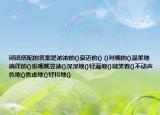 詞語(yǔ)搭配的答案是濃濃的()豪邁的() ()對(duì)視的()溫柔地徜徉的()張觀戴笠迪()深深地()輕蔑地()微笑著()不動(dòng)聲色地()焦慮地()輕松地()
