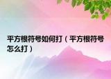 平方根符號如何打（平方根符號怎么打）