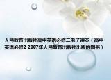 人民教育出版社高中英語必修二電子課本（高中英語必修2 2007年人民教育出版社出版的圖書）