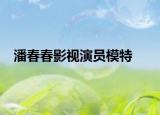 潘春春影視演員模特