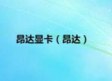昂達顯卡（昂達）