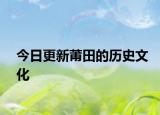 今日更新莆田的歷史文化