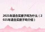 2021年適合買房子嗎為什么（2021年適合買房子嗎介紹）