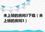未上鎖的房間3下載（未上鎖的房間3）