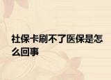 社?？ㄋ⒉涣酸t(yī)保是怎么回事