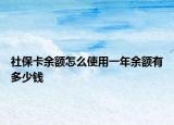 社?？ㄓ囝~怎么使用一年余額有多少錢