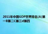 2011年中國GDP世界排名(A)第一B第二C第三d第四