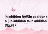 in addition for和in addition to（in addition to,in addition 的區(qū)別）