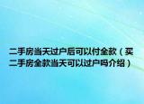 二手房當天過戶后可以付全款（買二手房全款當天可以過戶嗎介紹）