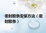 密封膠條安裝方法（密封膠條）
