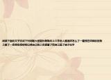 閱讀下面的文字完成下列問(wèn)題大團(tuán)圓孫燕梅日上三竿老人醒酒床怎么了一看我在床腳的地板上睡了一夜奇怪我明明記得自己爬上床感冒了給自己蓋了被子似乎