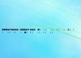 加偏旁組字再組詞語（加偏旁組字 再組詞    票（?。ā　。ā。ā　。?   亢（?。ā　。ā。ā　。?   害（?。ā　。ā。ā　。? /></span></a>
                        <h2><a href=
