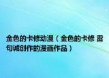 金色的卡修動(dòng)漫（金色的卡修 雷句誠(chéng)創(chuàng)作的漫畫(huà)作品）