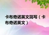 卡布奇諾英文簡寫（卡布奇諾英文）