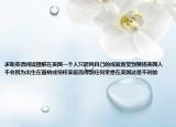 求助英語閱讀理解在美國一個人只能因自己的成就而受到贊揚美國人不會因為出生在富?；蛱貦嗉彝ザ玫饺魏螛s譽在美國這是不利的
